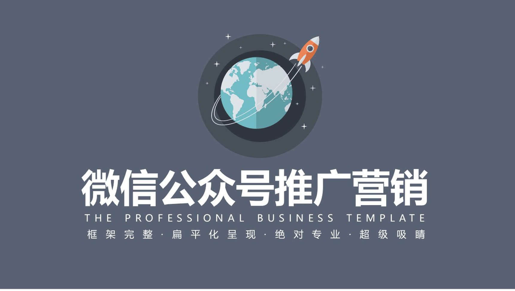微信公众号推广营销通用PPT模板-1