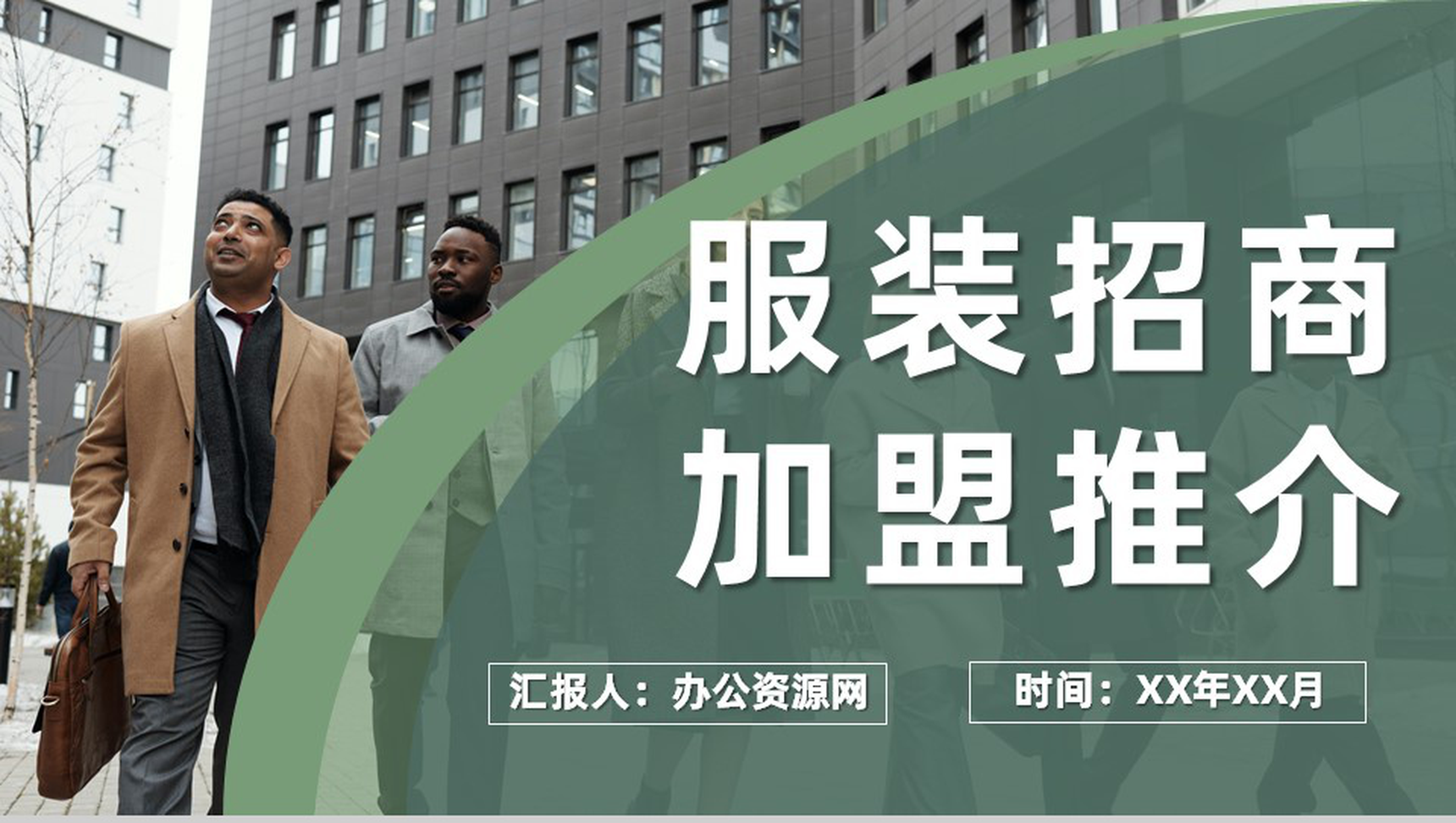 广州服装时尚行业招商加盟推介活动路演项目计划PPT模板-11