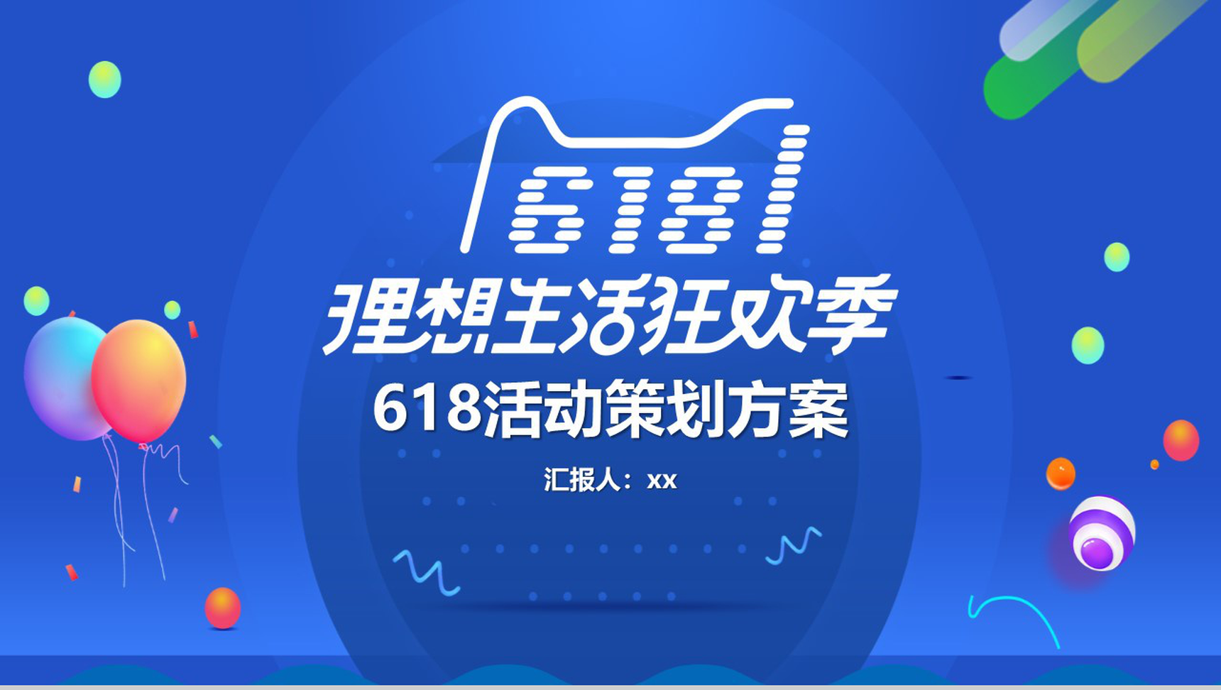 618理想生活狂欢节活动策划PPT模板
