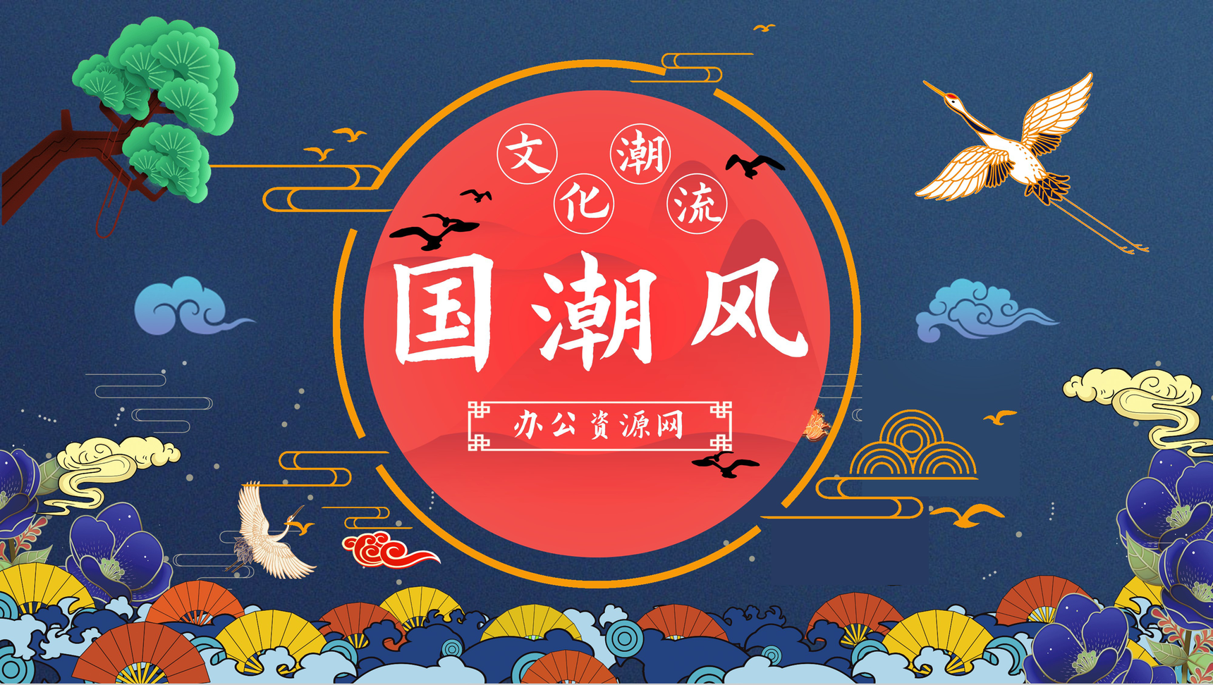 大气国潮风产品宣传活动策划文化潮流元素推广介绍PPT模板