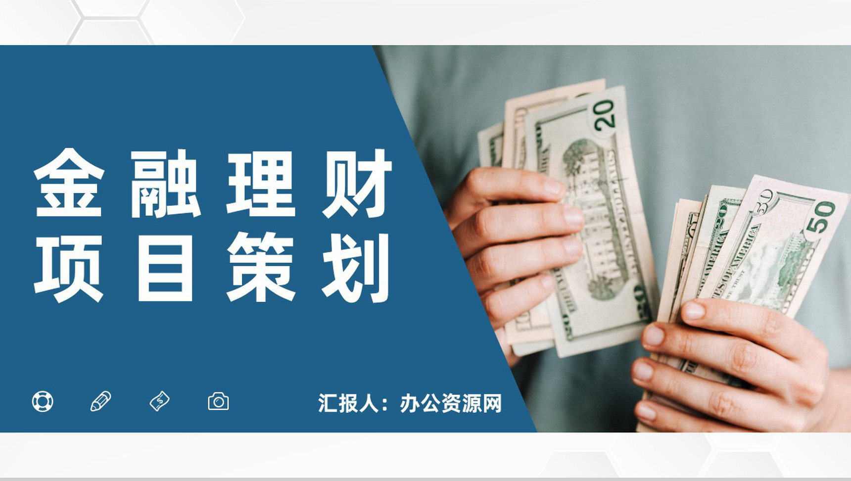 保险公司金融理财项目策划保险产品运营发展计划PPT模板-1