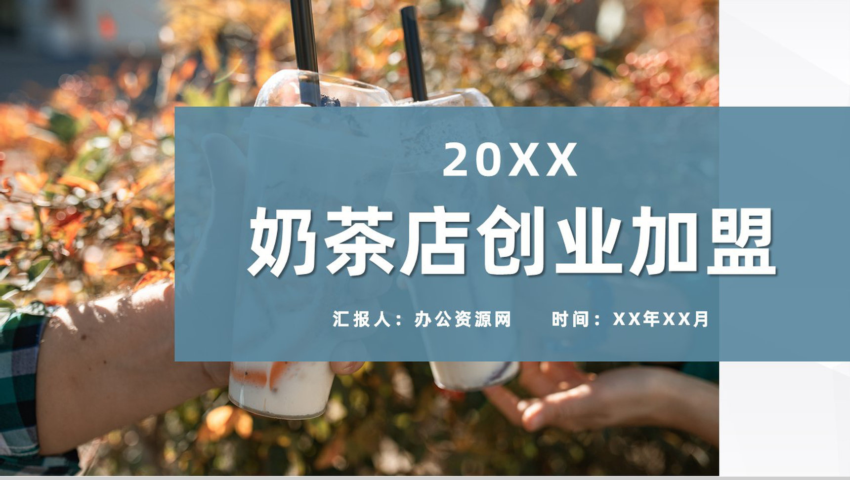 餐饮行业奶茶饮品店创业加盟活动开店招商计划方案PPT模板