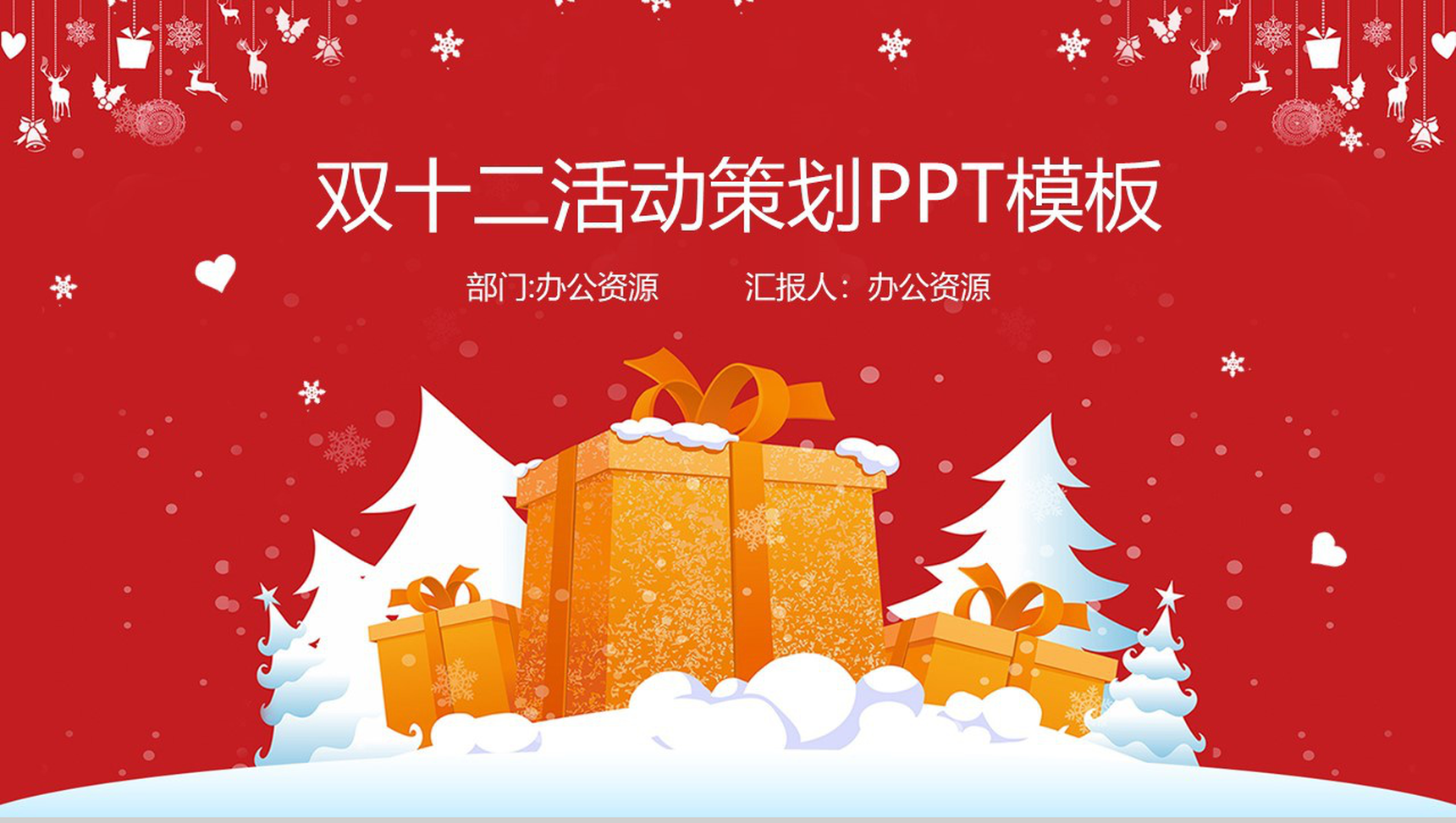 清新简约风格双十二活动策划PPT模板
