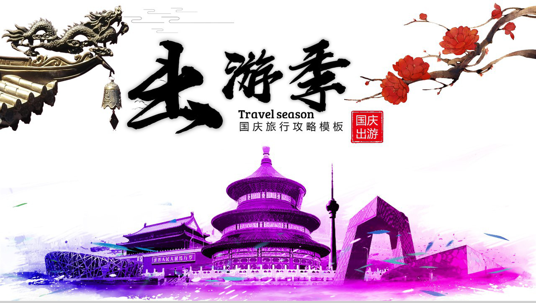 国庆旅行攻略出游季故宫旅游PPT模板-1