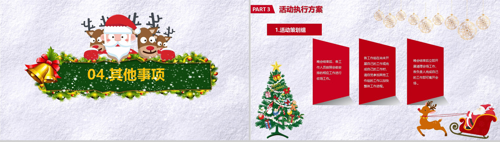 创意圣诞节活动策划平安夜新年晚会营销PPT模板-11