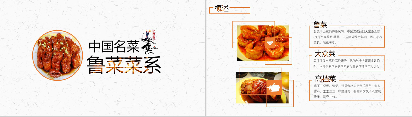 白色极简中国八大菜系宣传推广PPT模板-3
