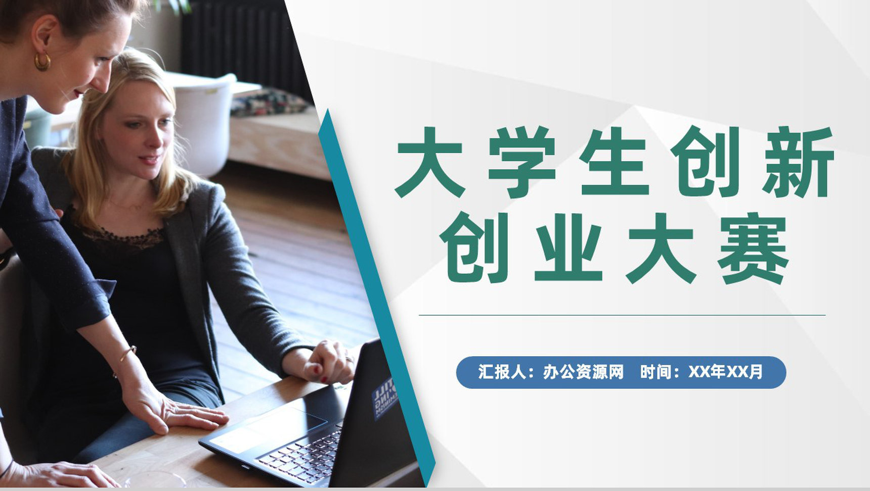 互联网+大学生创新创业大赛活动策划创业项目方案PPT模板-1