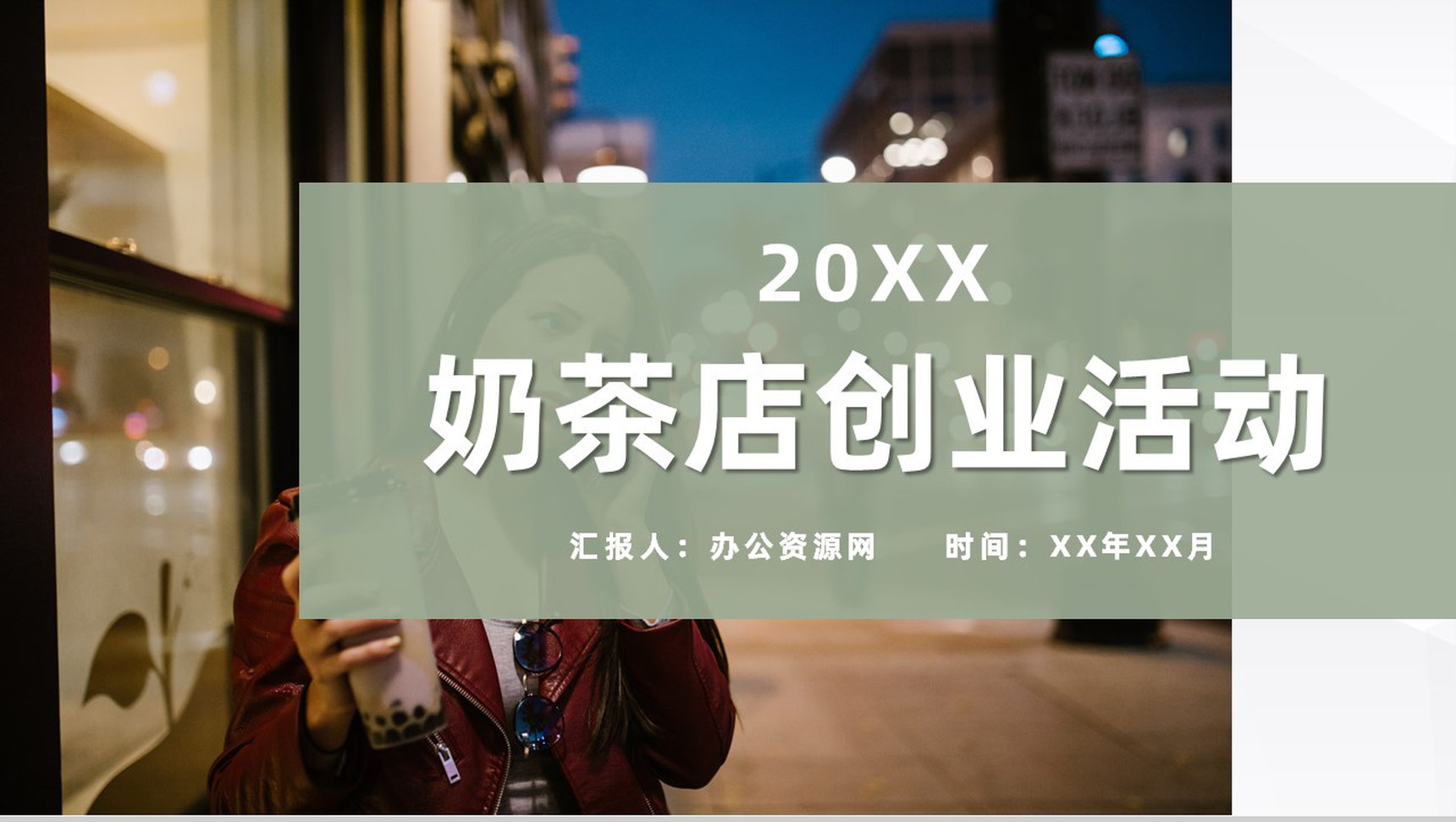 奶茶店创业品牌项目推广连锁店开店饮品活动宣传PPT模板-1