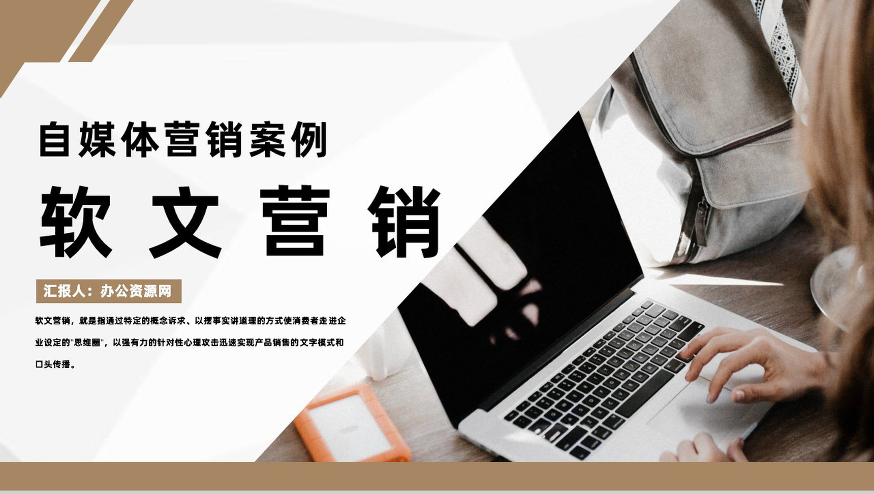 自媒体软文推广营销与自媒体营销案例分析通用PPT模板-1