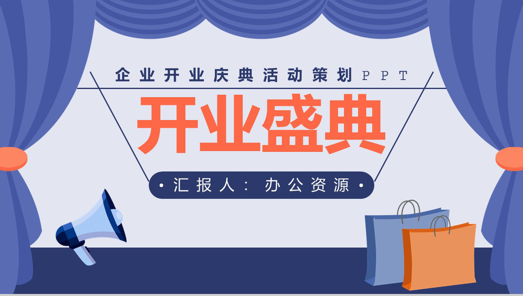 浅紫色商务风格企业开业庆典活动策划PPT模板-1
