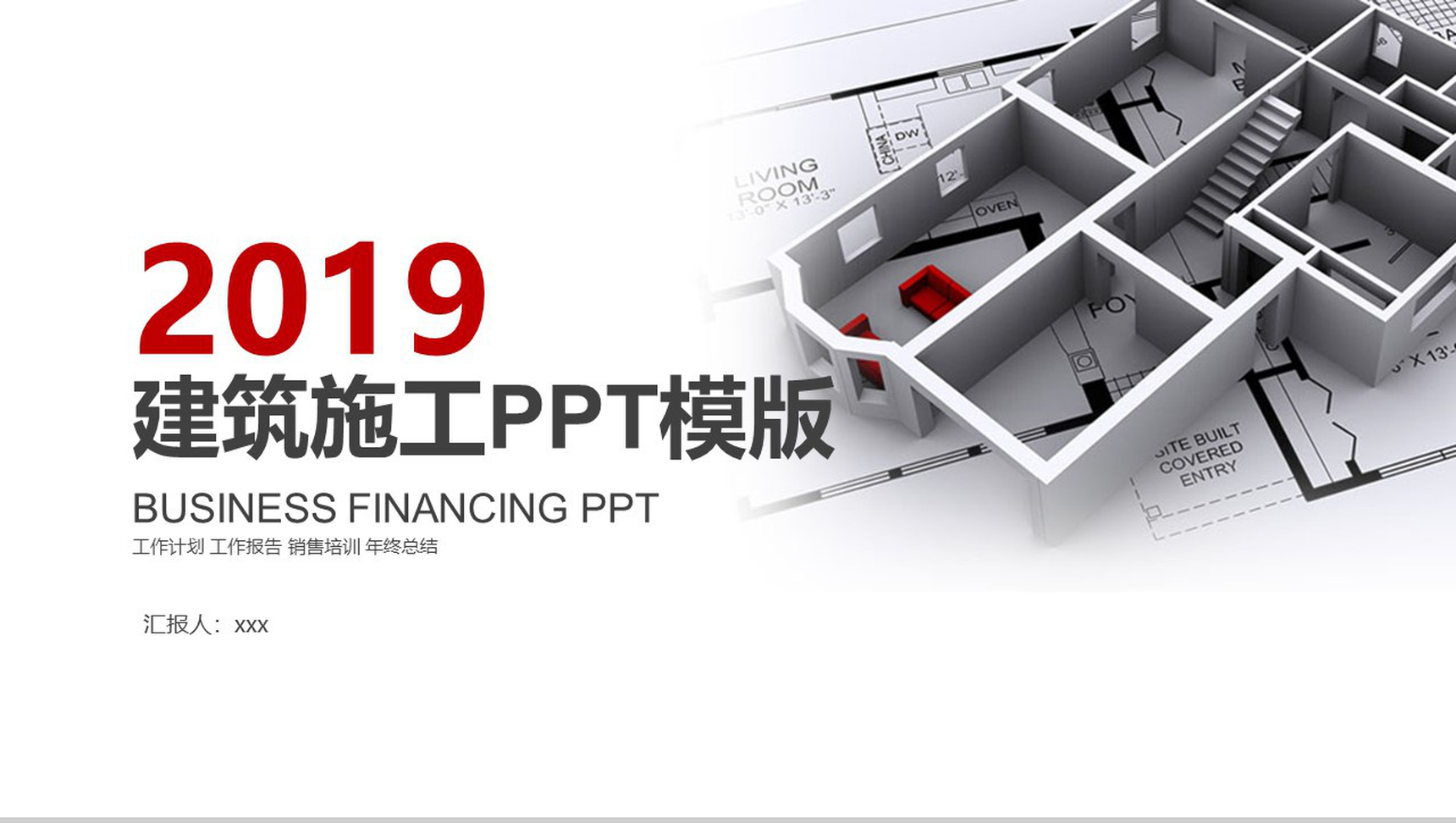 家装建筑施工总结计划PPT模版-1