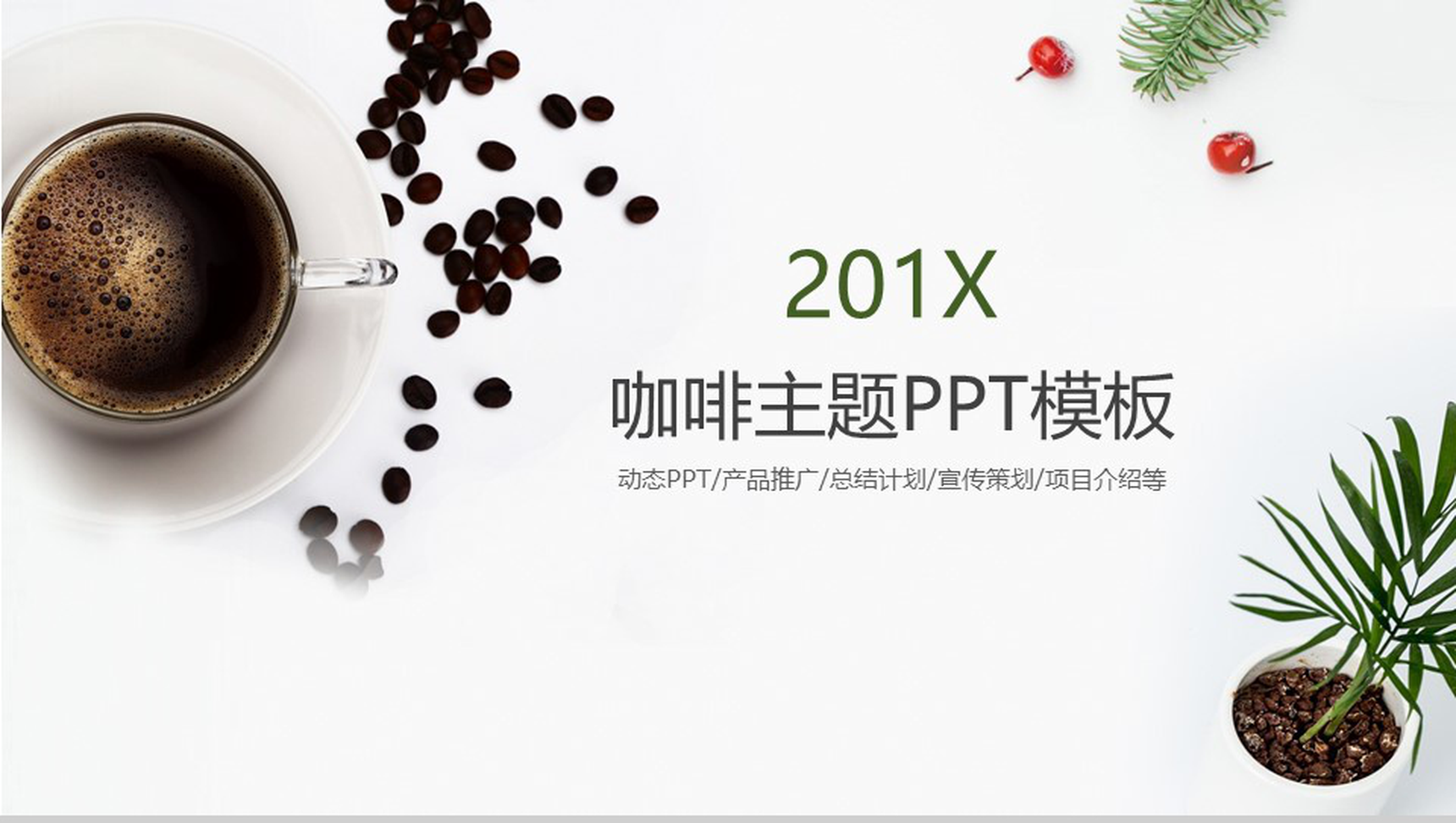 咖啡主题产品推广项目介绍PPT模板