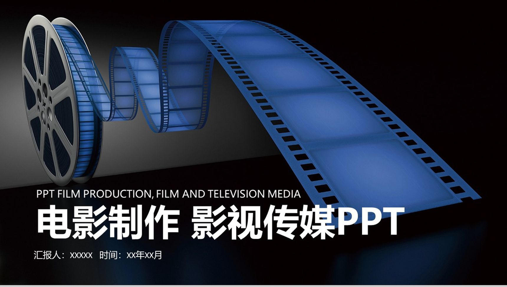 影视传媒主题简约商务通用PPT模板