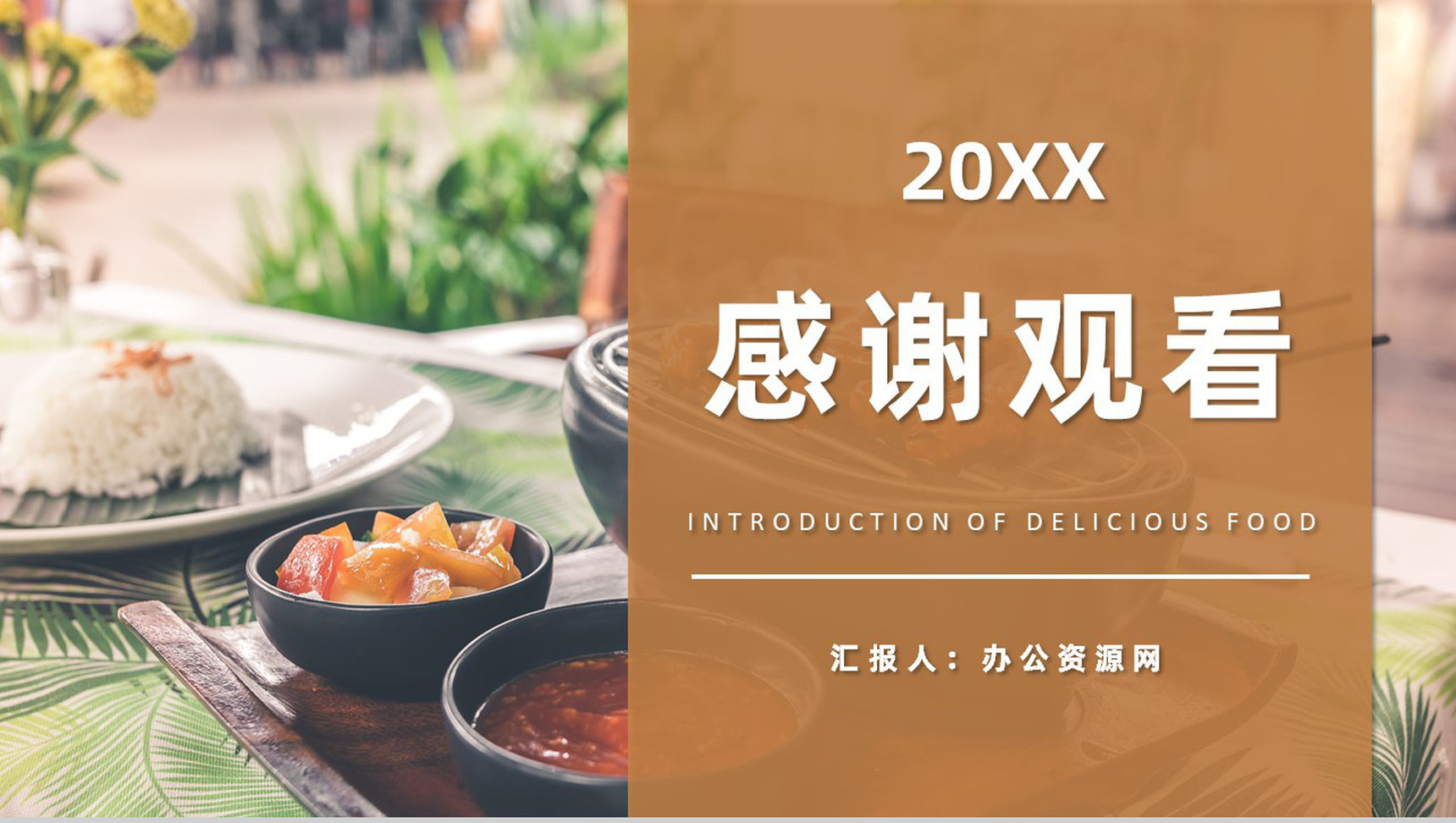 家乡美食文化宣传特色美食推广介绍品尝鉴赏PPT模板-11