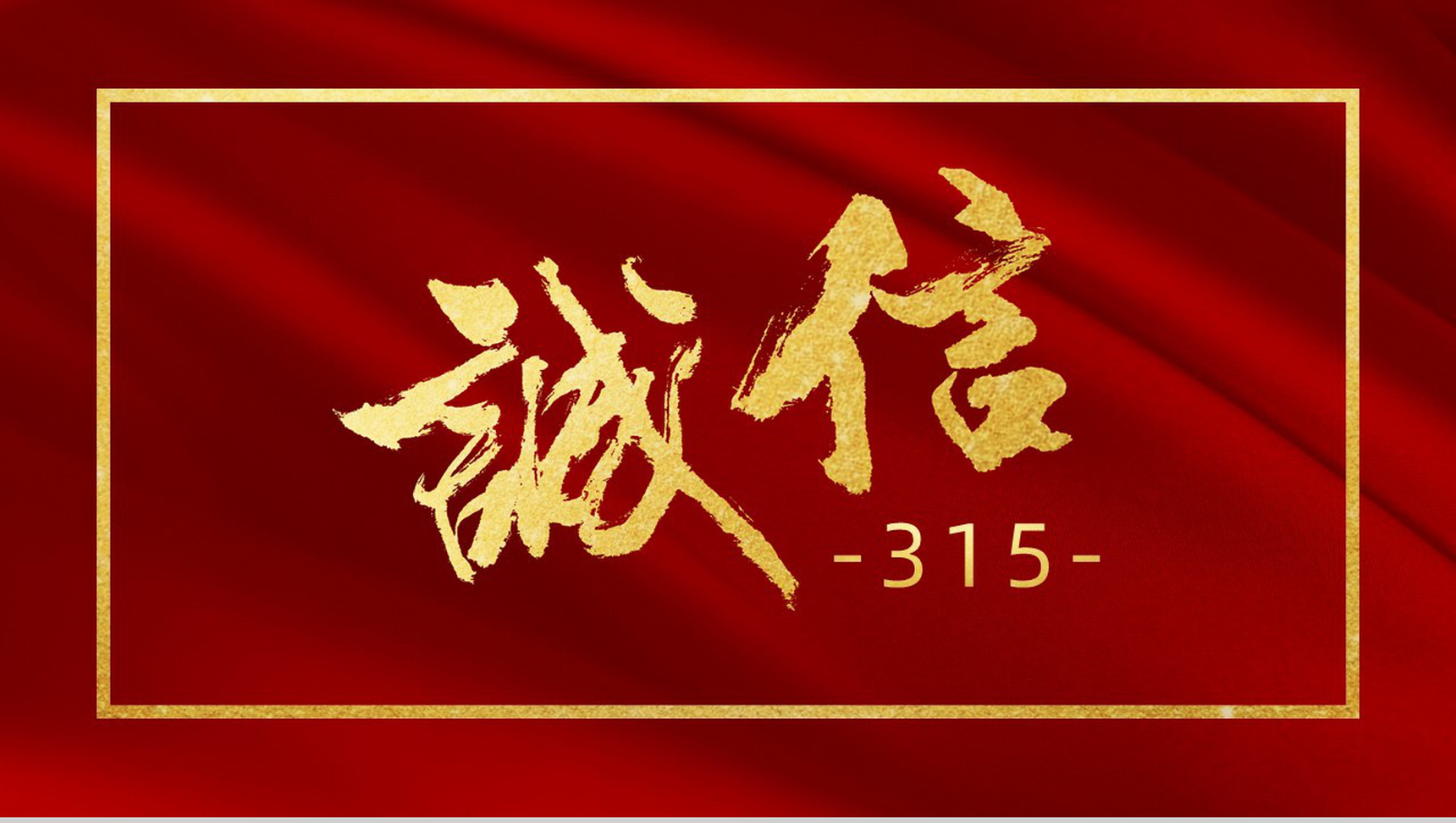 大气315消费者权益日诚信护航主题班会PPT模板-11