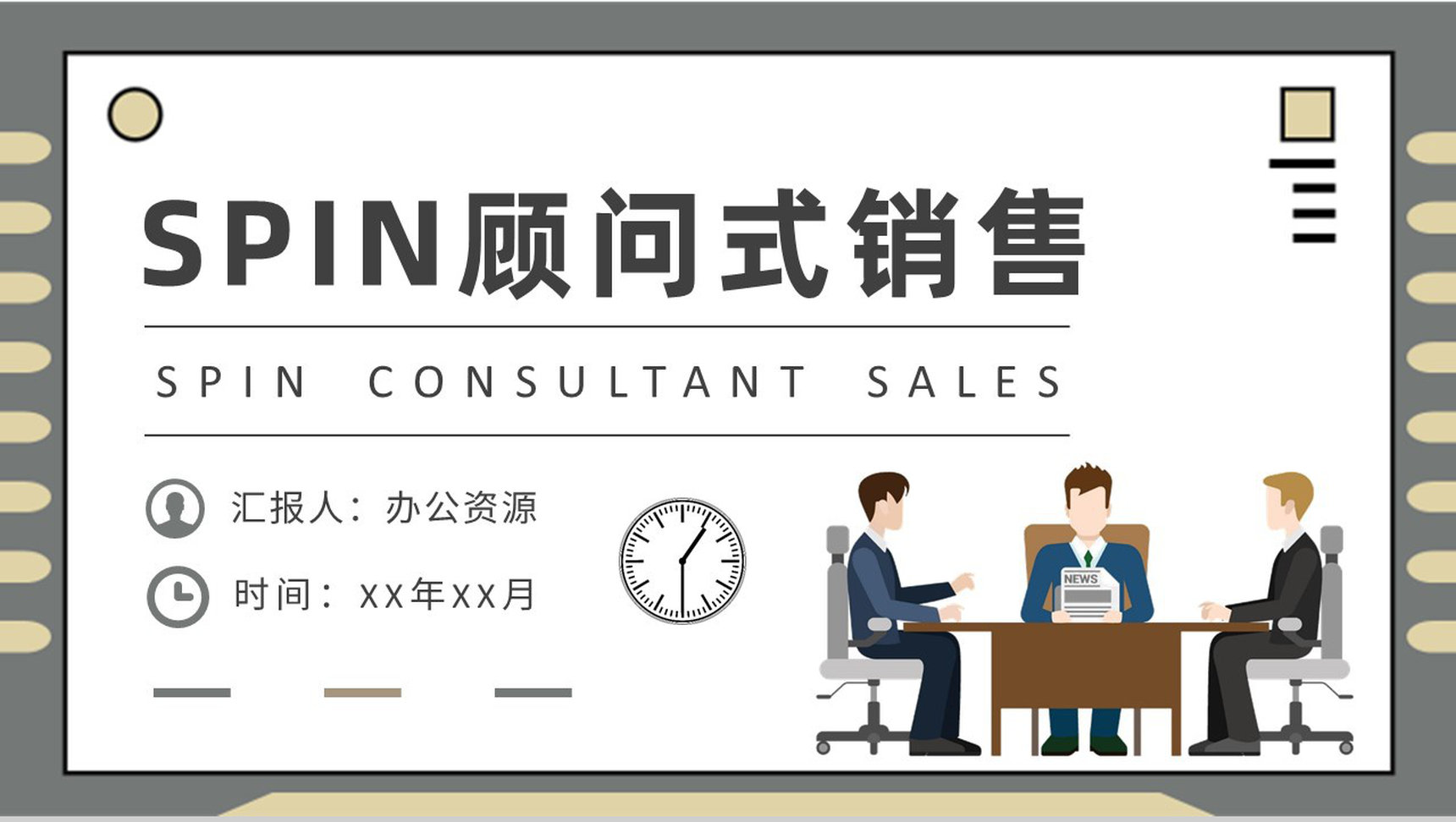 SPIN顾问式销售模式案例分析企业产品营销推广方案PPT模板-1