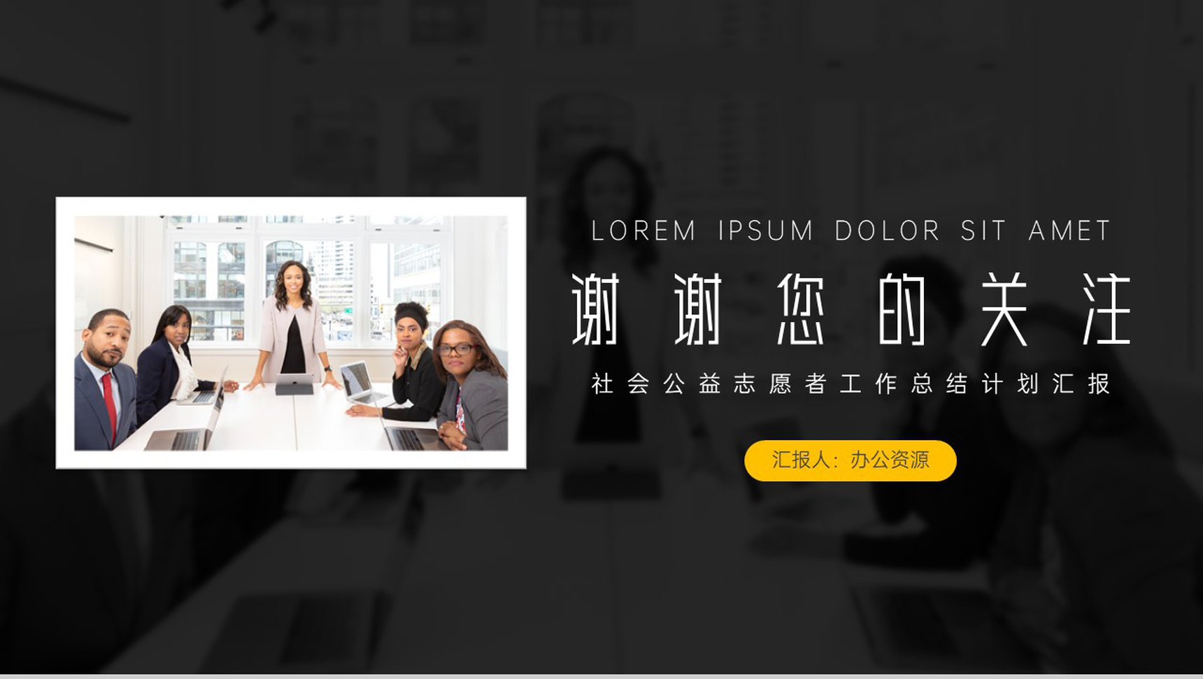 黑色简约大气公益志愿者工作总结PPT模板-10
