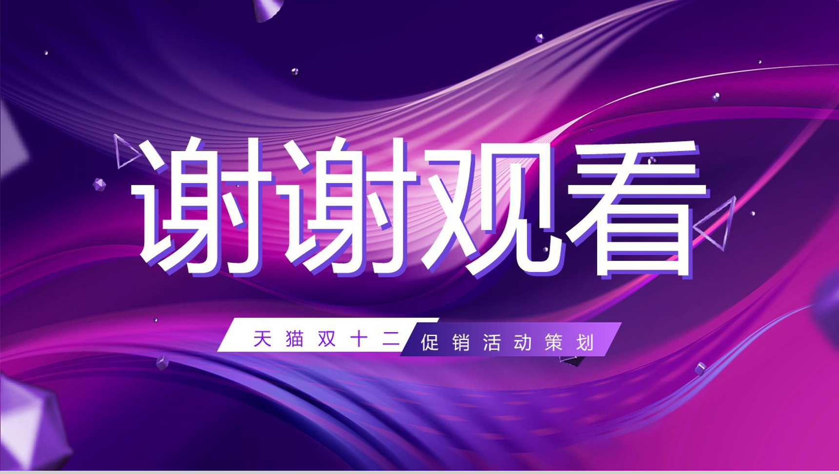 深紫色动感唯美天猫双十二促销活动策划PPT模板-8