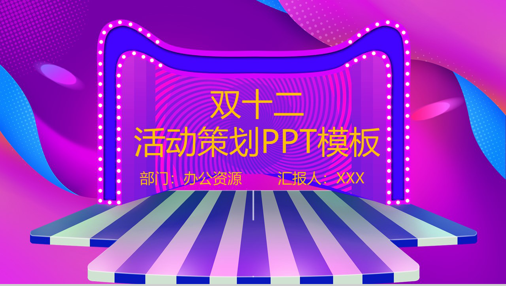 紫色大气微立体双十二活动策划PPT模板-1