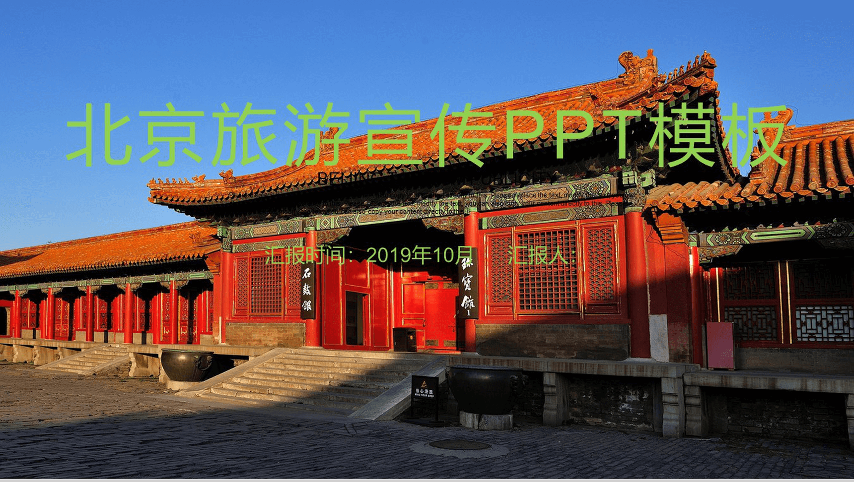 高端大气北京故宫旅游文化宣传PPT模板-1