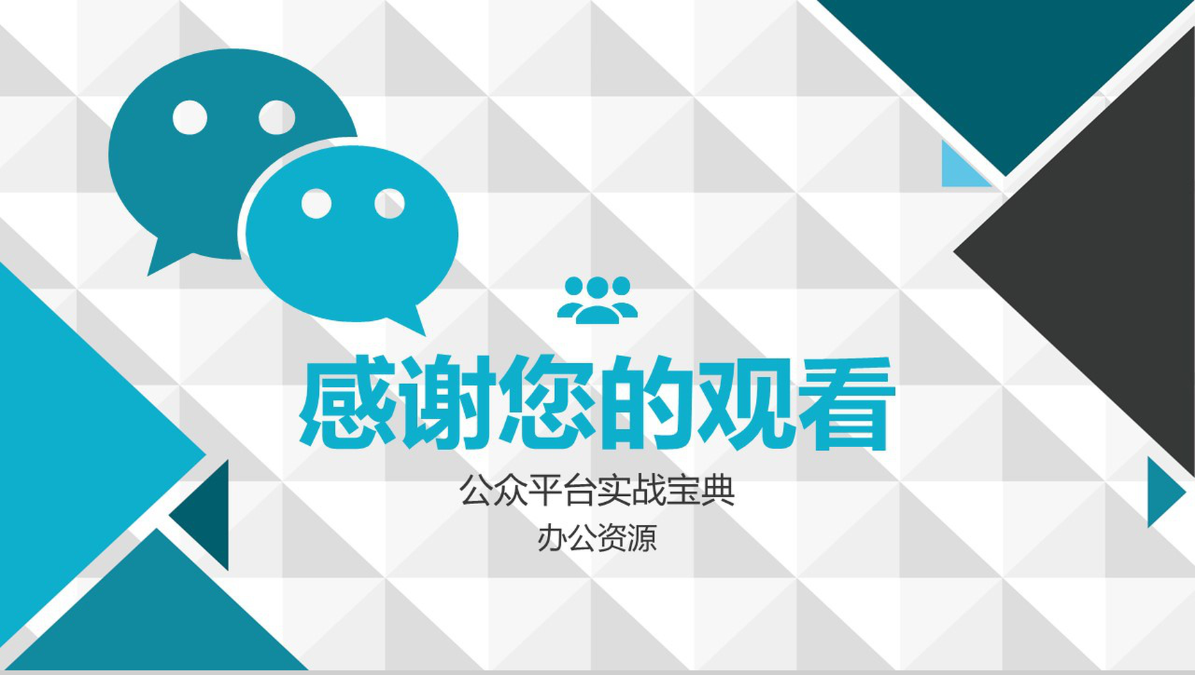 简洁大气微信数字化整合营销手册营销方案PPT模板-11
