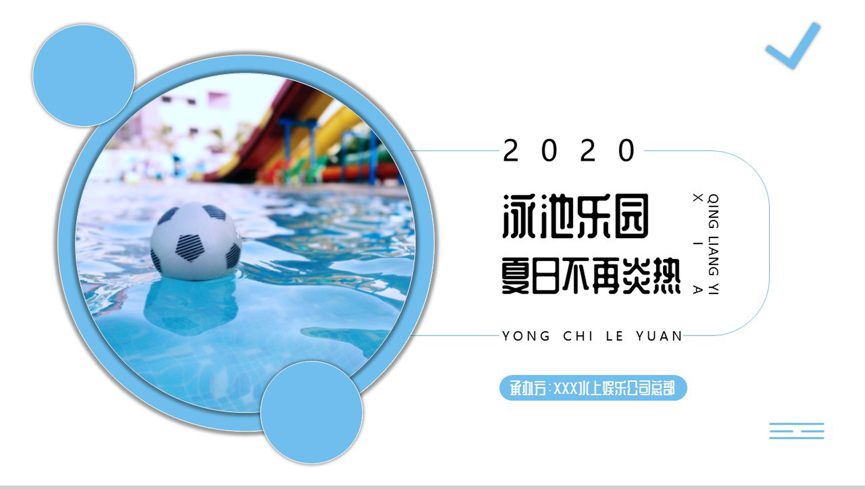 蓝色夏日泳池乐园活动策划PPT模板-10
