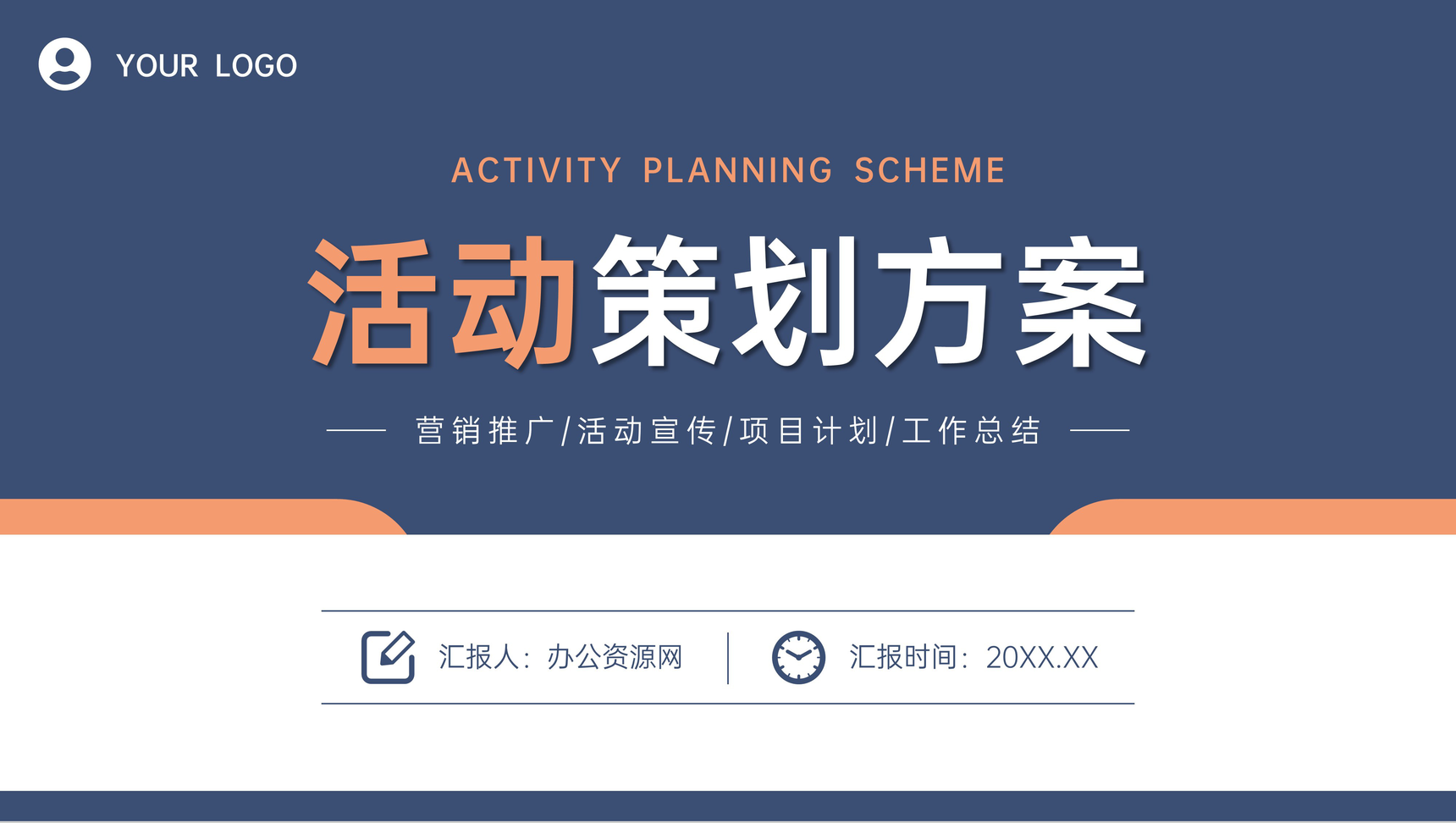 简约风活动策划方案企业营销宣传推广计划PPT模板