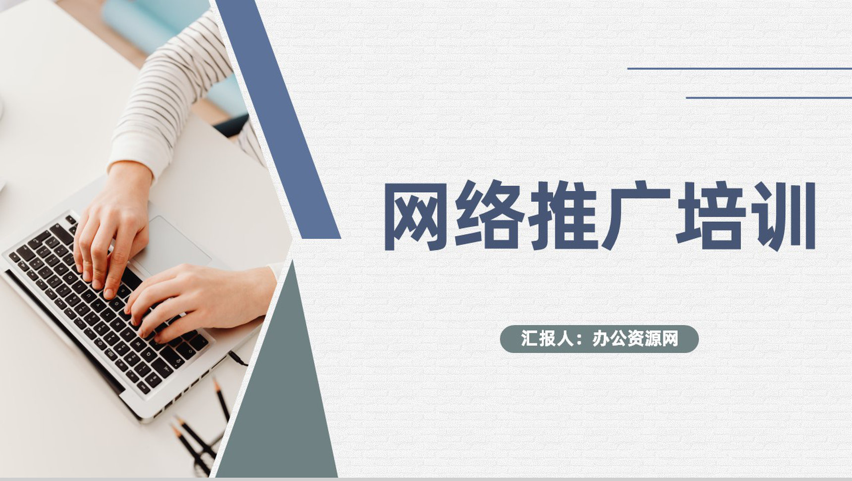 公司员工网络推广技巧知识培训微信营销方案介绍PPT模板-1