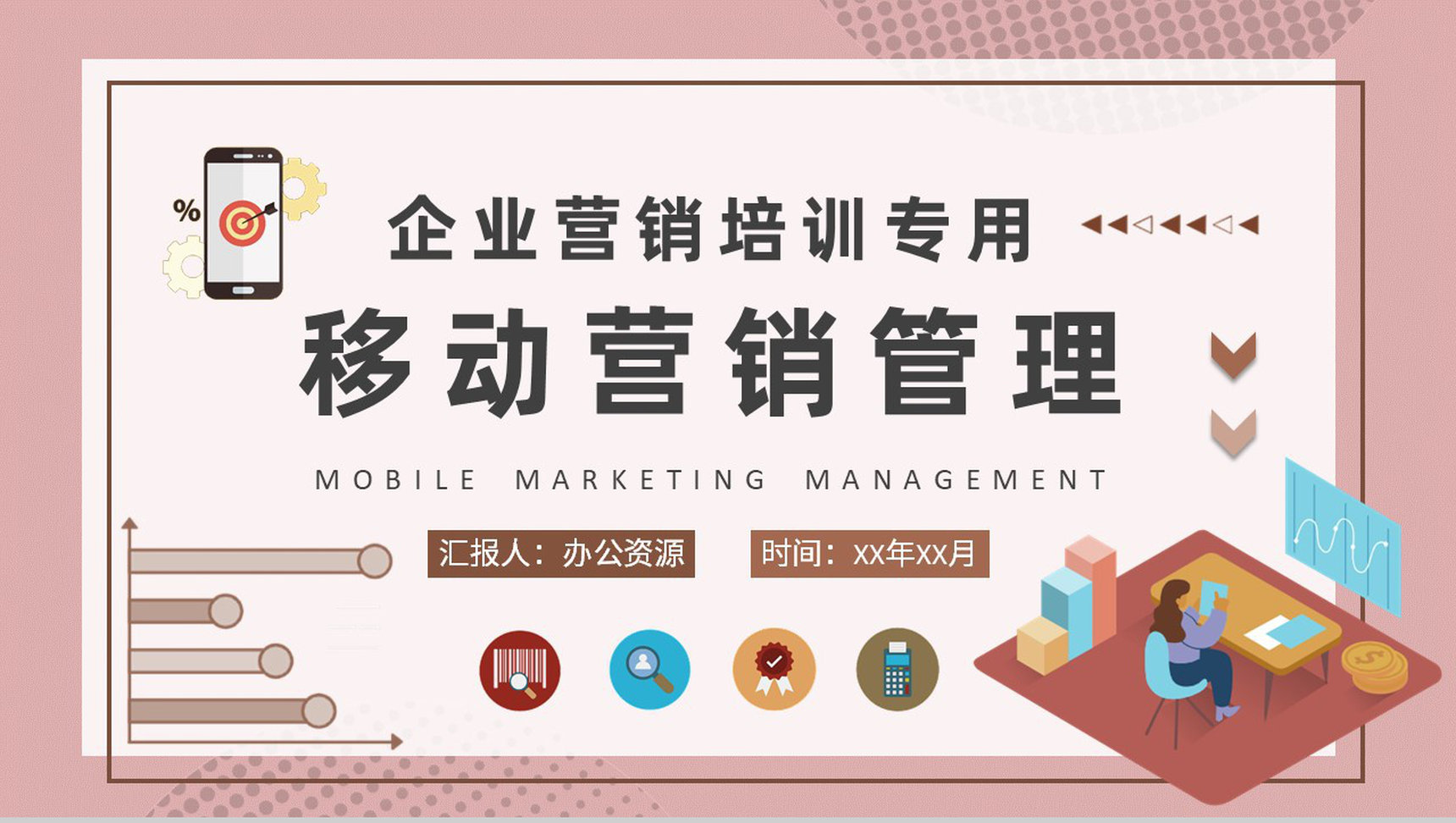 企业移动营销管理工作总结手机营销策略培训学习PPT模板-1