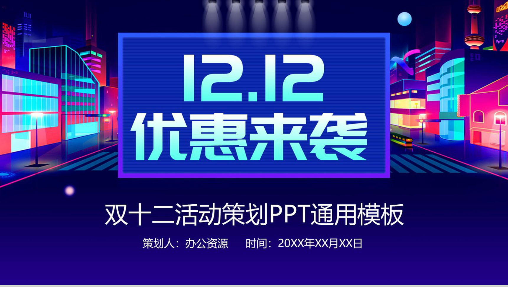 蓝白色时尚大气双十二优惠来袭活动策划PPT模板-1