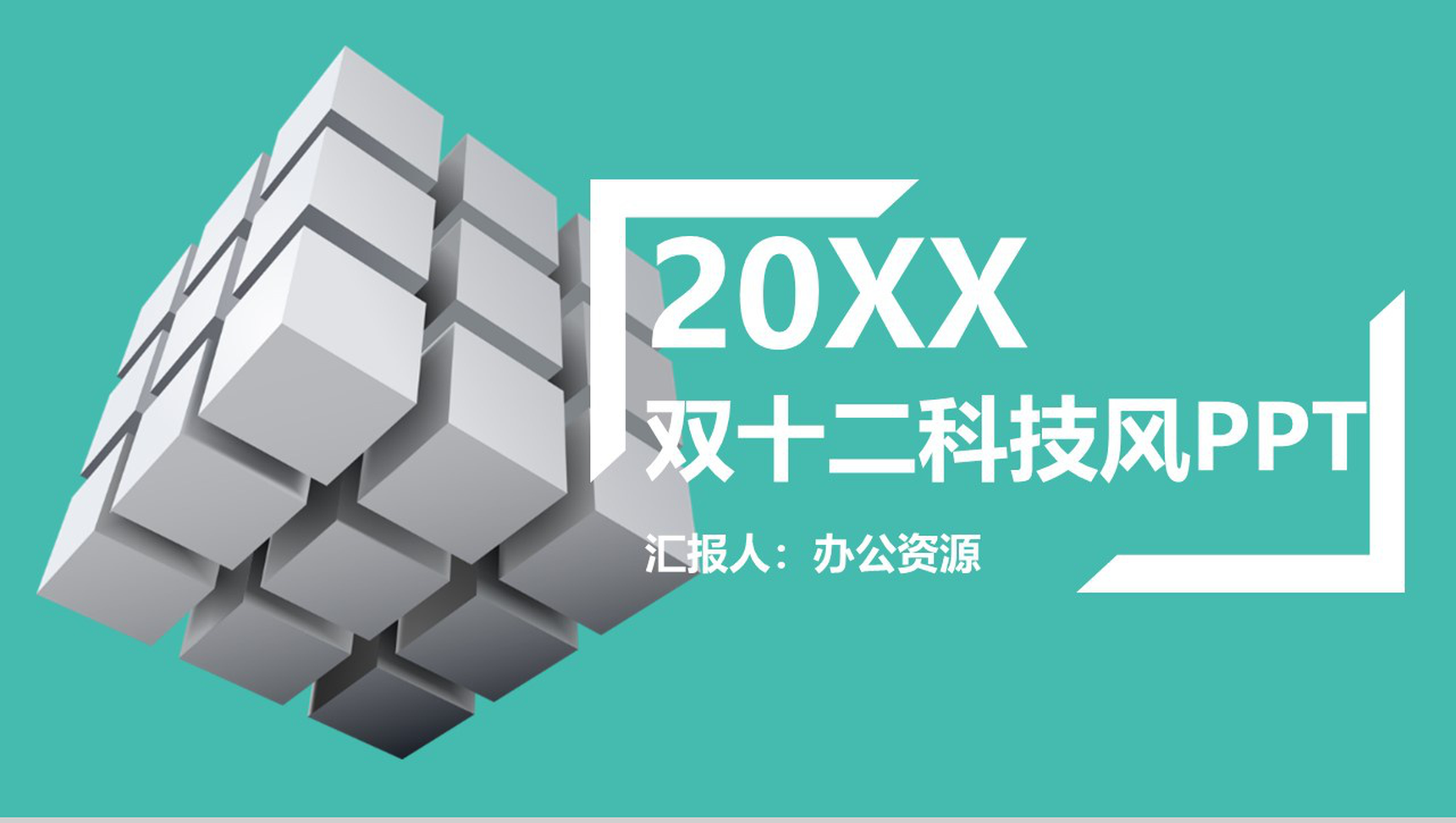 清新科技风双十二活动营销策划书PPT模板-1