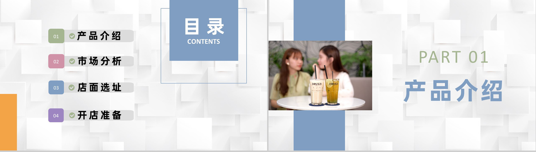 餐饮行业奶茶店创业计划书饮品介绍宣传推广方案PPT模板-2