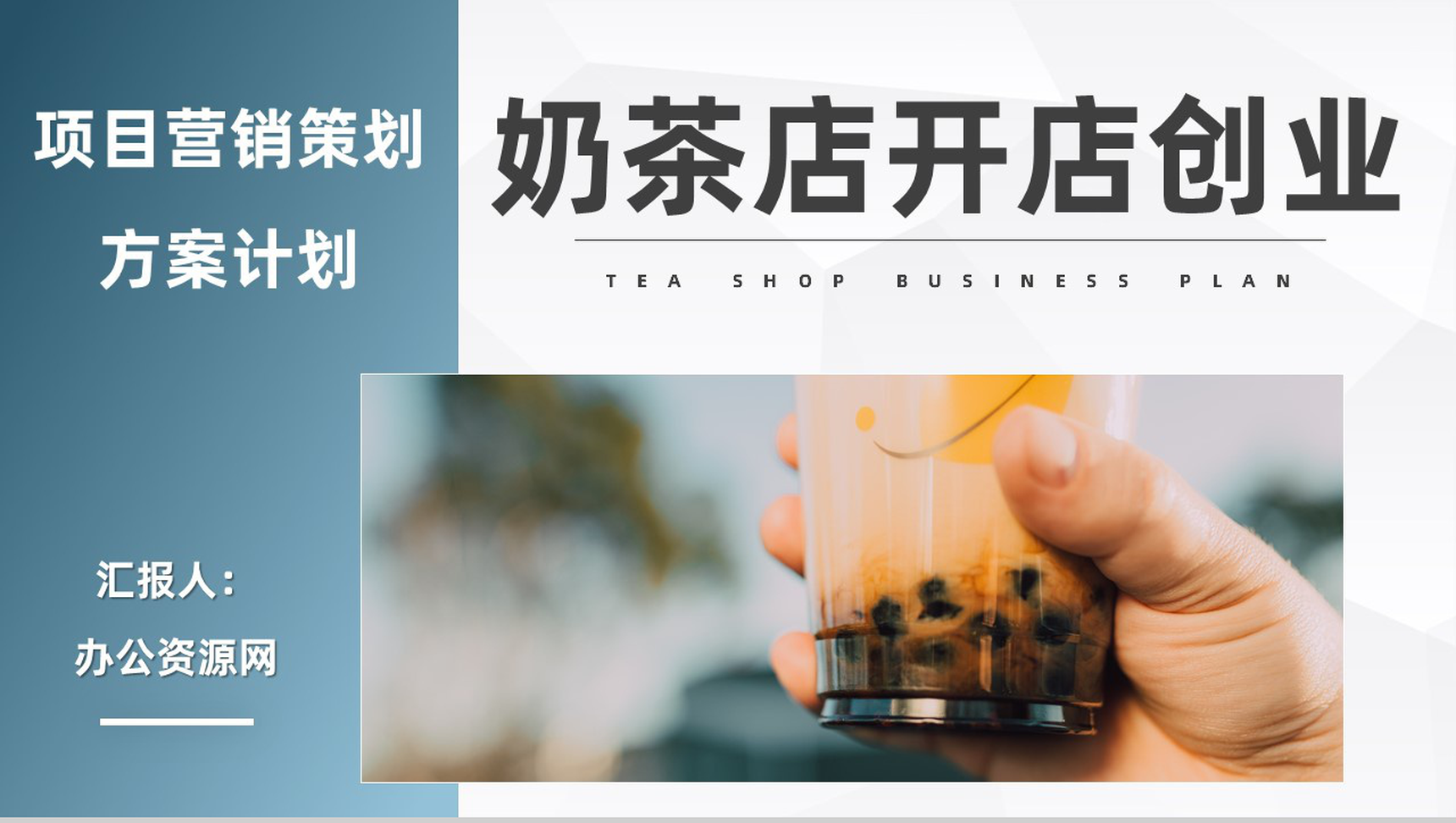 大学生奶茶店开店创业策划书项目营销方案展示PPT模板