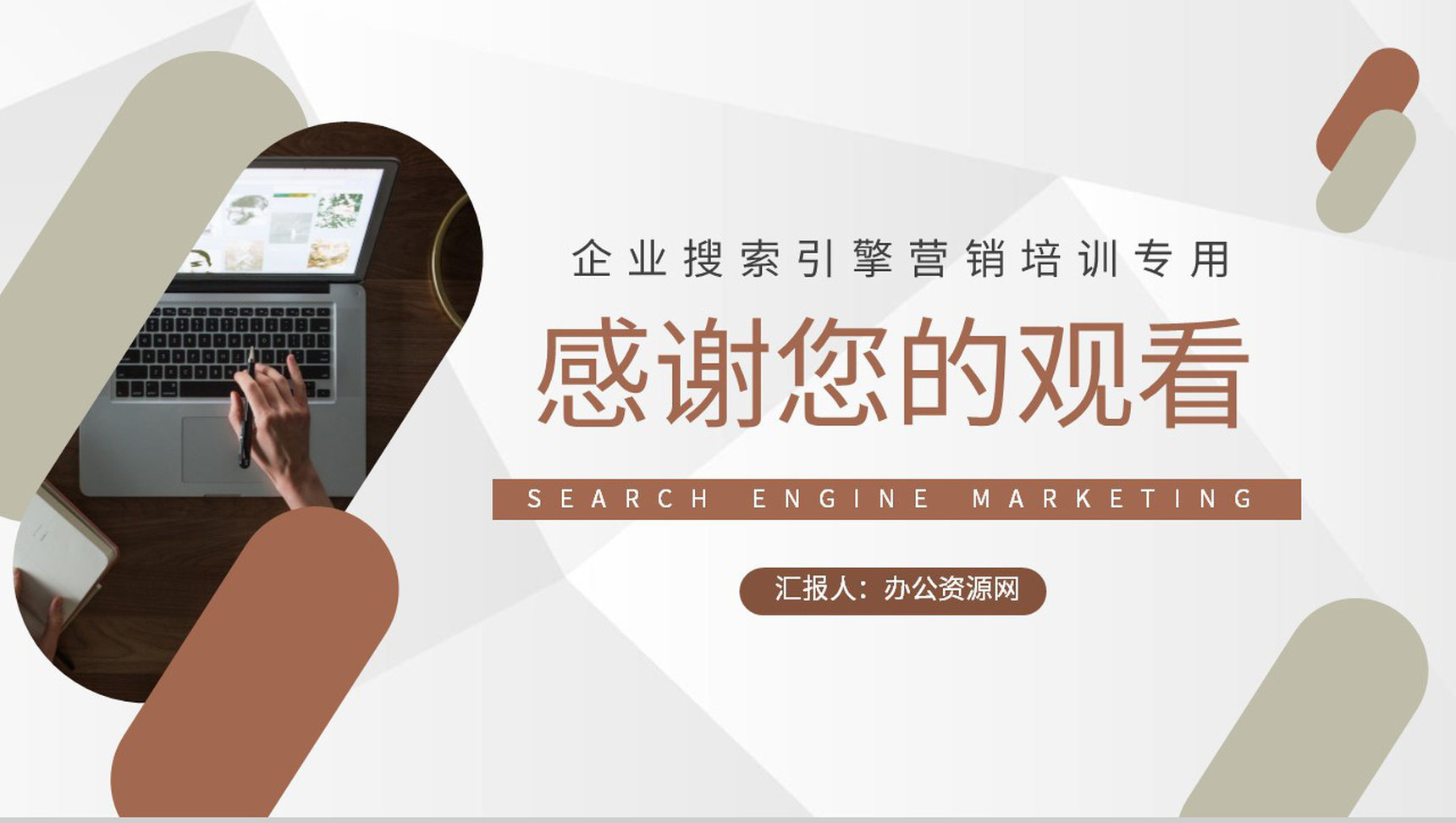 企业运营部门搜索引擎营销方案SEM优化策略培训PPT模板-9