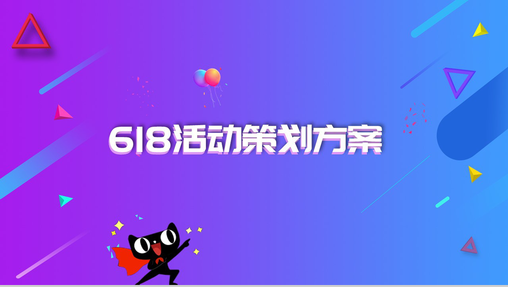 扁平化风格的618活动策划方案设计PPT