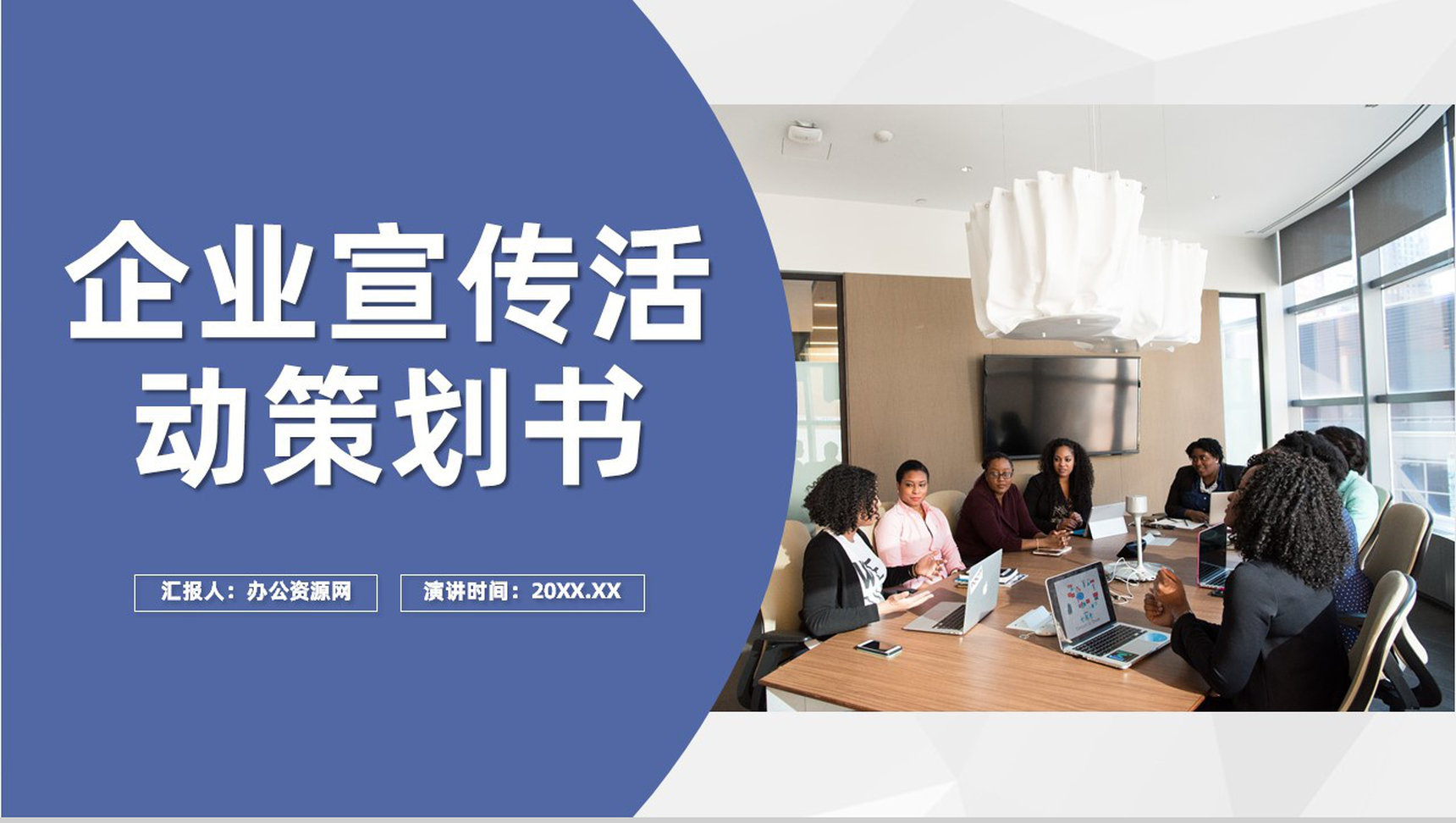 自主开发产品运营业务情况分析企业宣传活动策划书PPT模板-1