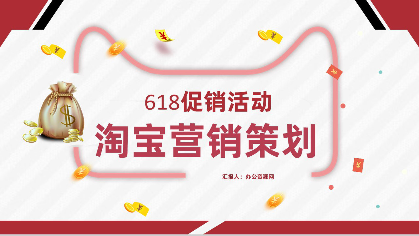 618淘宝店铺促销活动淘宝营销策略实施计划PPT模板-1