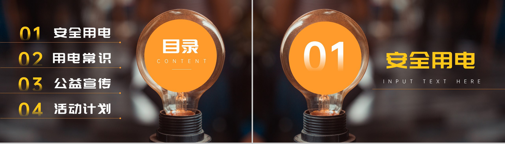 安全用电珍惜生命宣传活动PPT模板-2