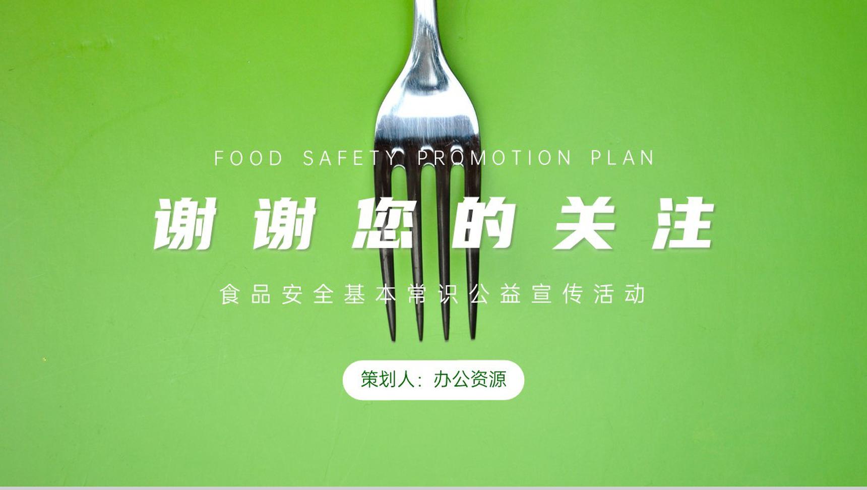食品安全宣传策划方案PPT模板-10