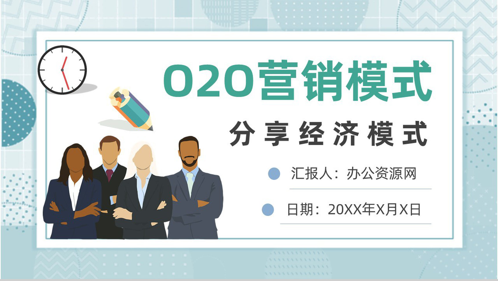 电商微信O2O营销模式分享经济模式PPT模板-1