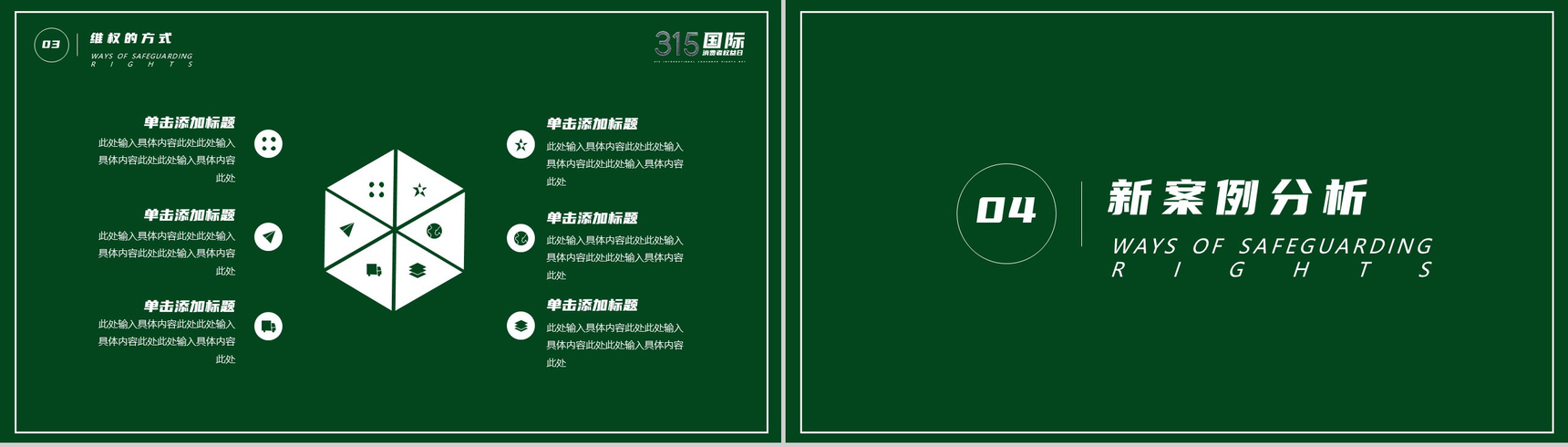 绿色极简315国际消费者权益日活动宣讲PPT模板-8