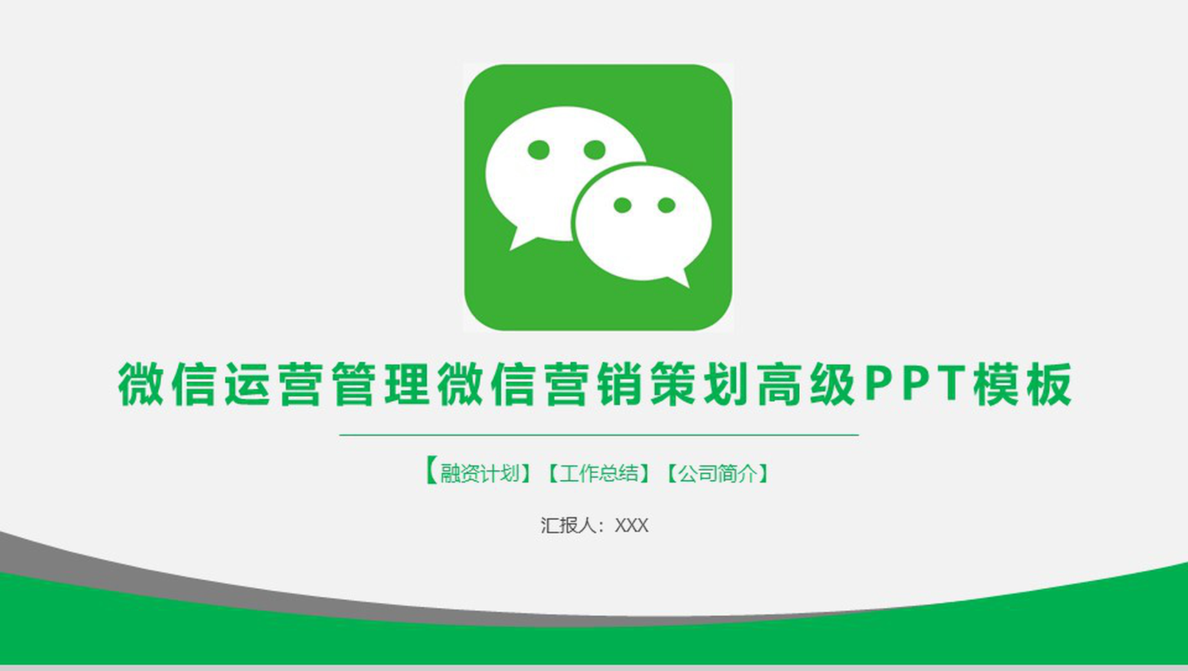 微信运营管理微信营销策划高级PPT模板-1