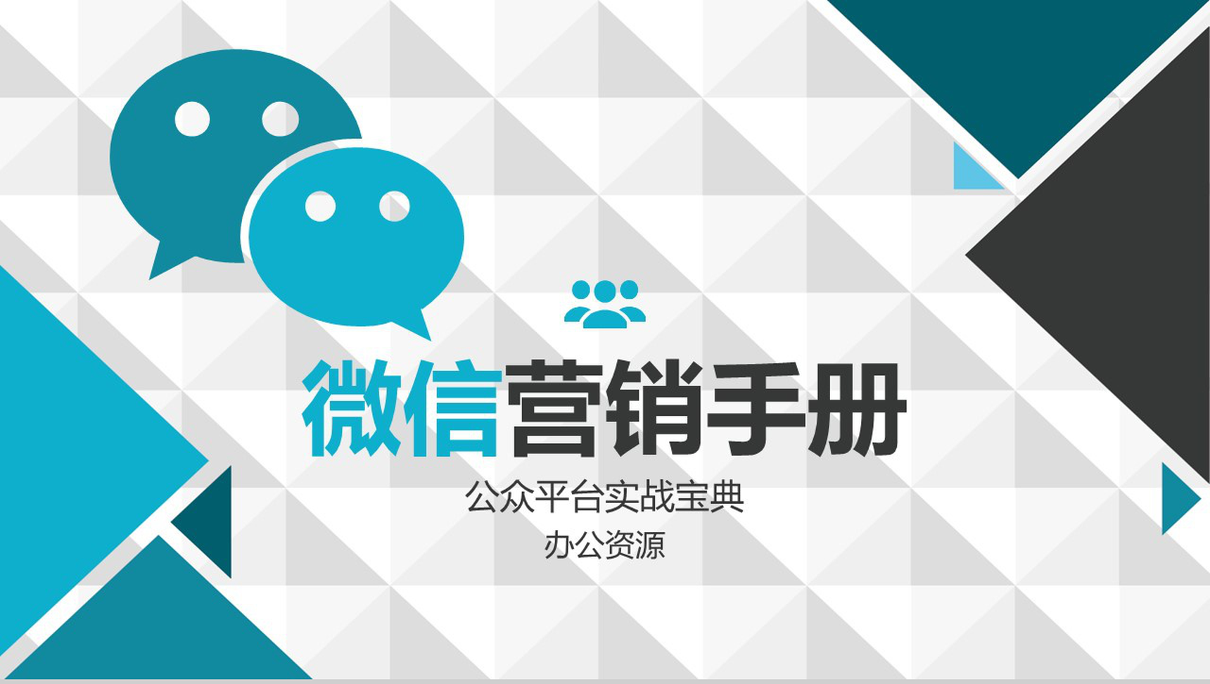 简洁大气微信数字化整合营销手册营销方案PPT模板-1