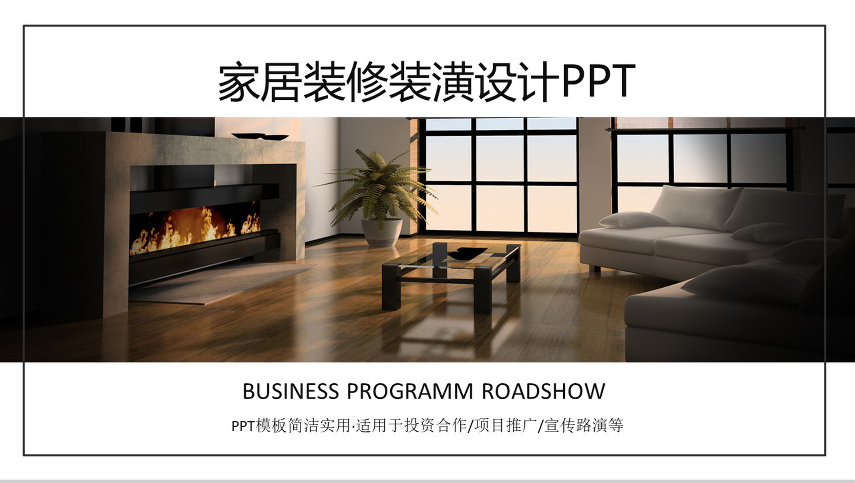 家居装修装潢设计通用PPT模板-1