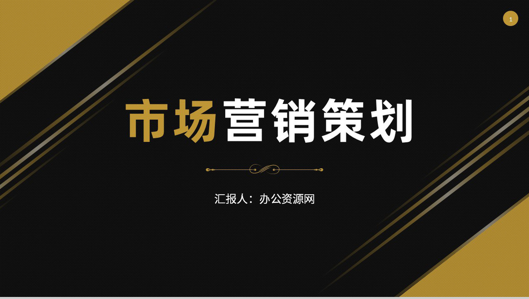 战略管理公司企业营销策略推广总结品牌整合规划方案PPT模板