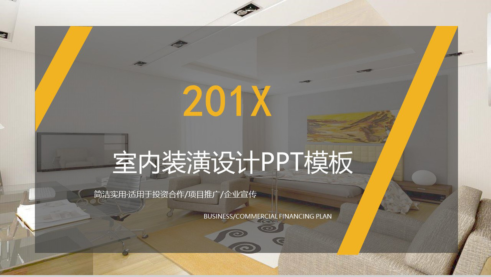 企业宣传室内装潢设计PPT模板-1