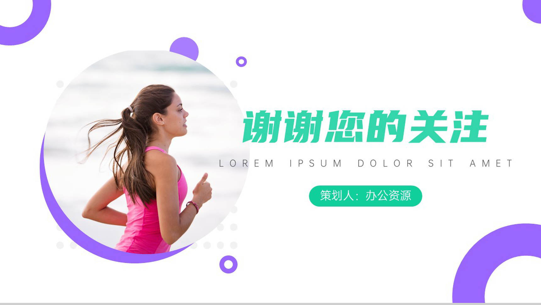 运动使我快乐爱心公益运动计划PPT模板-10