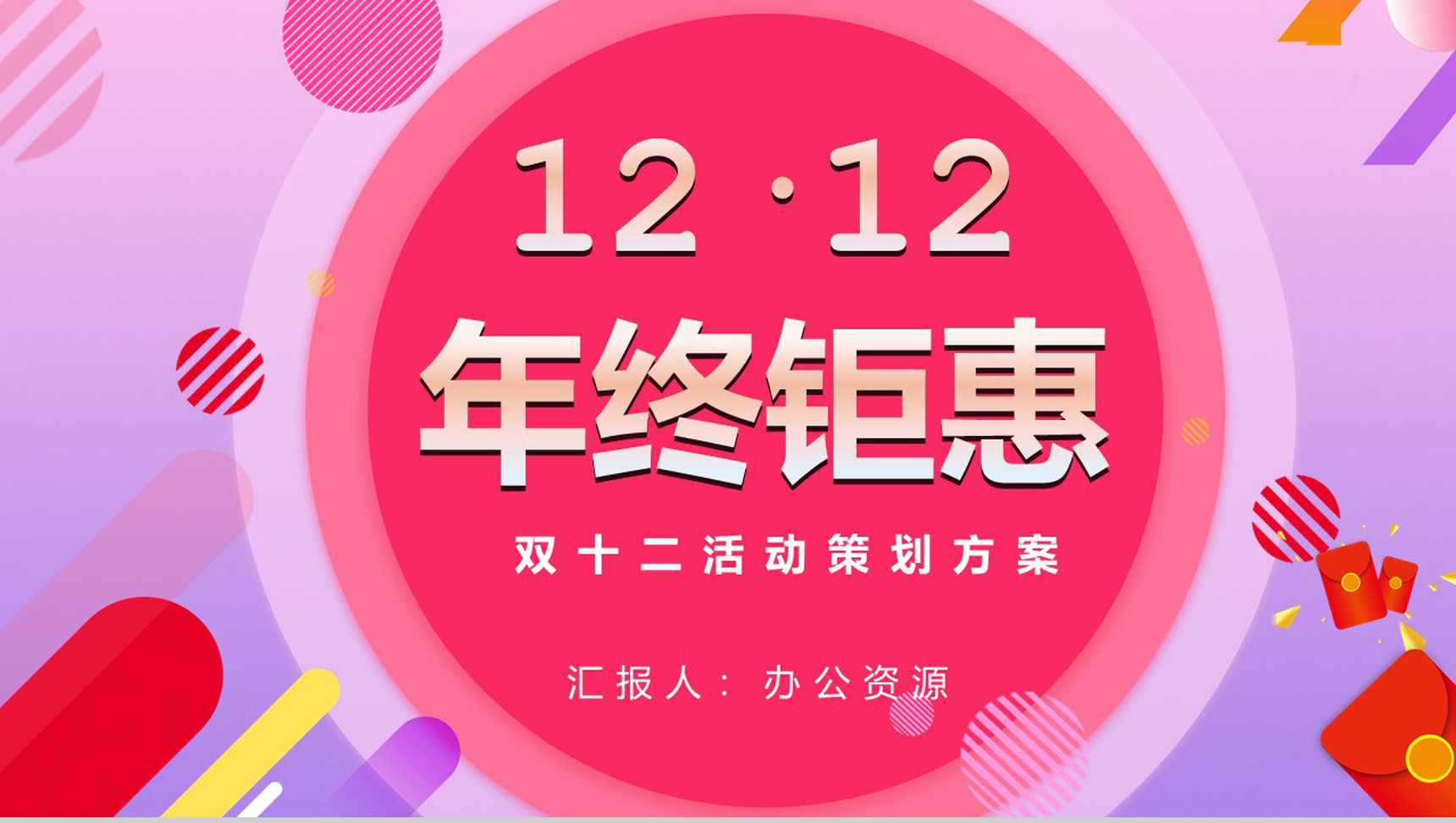 双十二年终钜惠活动策划方案PPT模板-1
