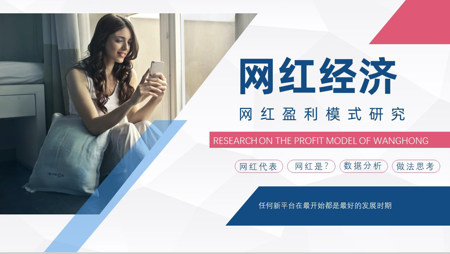 网红经济的优势与劣势运营模式现象的利弊具体案例PPT模板-1