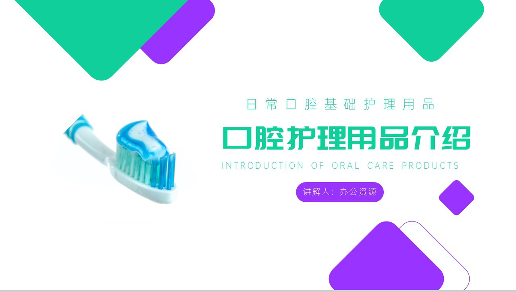爱牙护齿保健康口腔护理用品介绍PPT模板-1